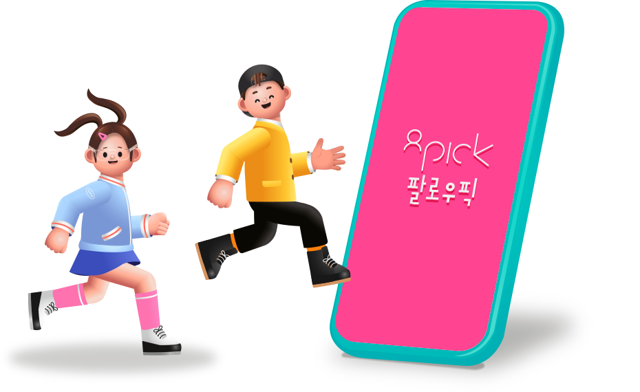 팔로우>픽(8pick) - followPick