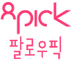 팔로우픽 (8pick) - followPick