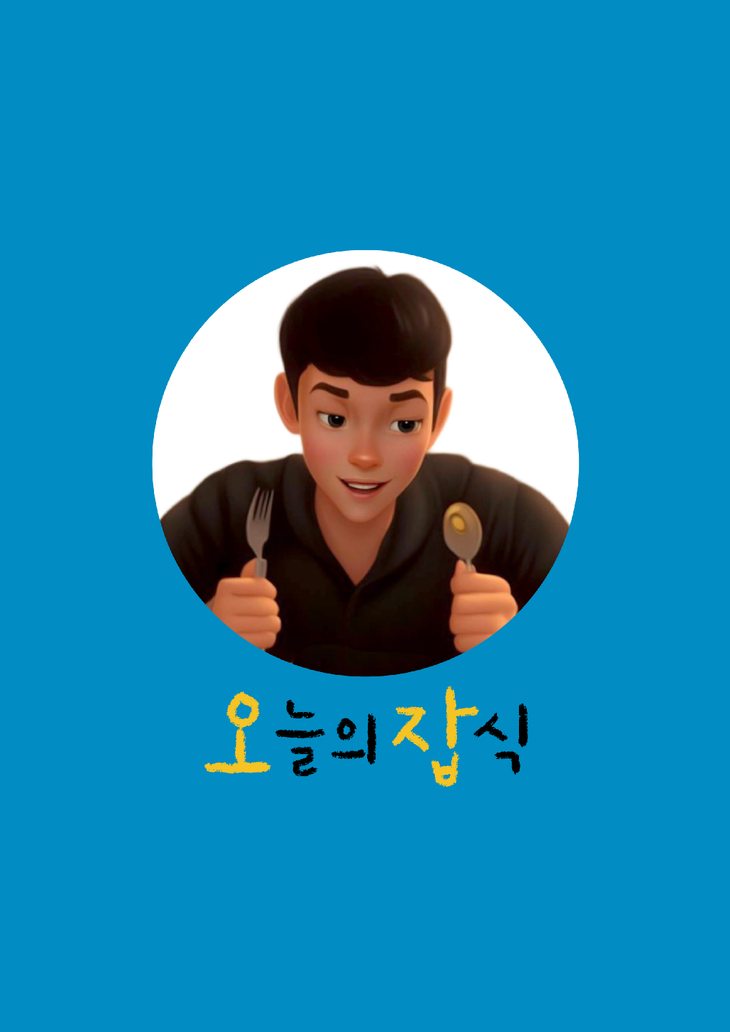 팔로우픽 - followPick | 오늘의잡식