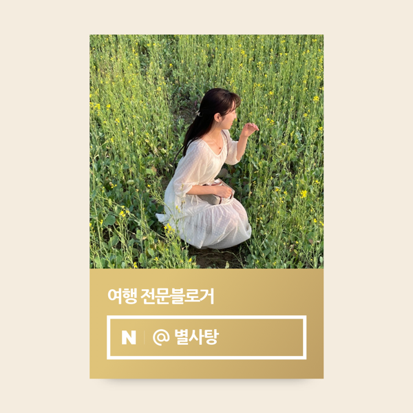 팔로우픽 - followPick | 네이버 여행 인플루언서 별사탕입니다 : )