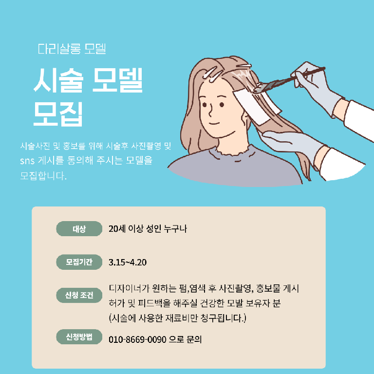 팔로우픽 - followPick | 펌,염색 시술모델 모집