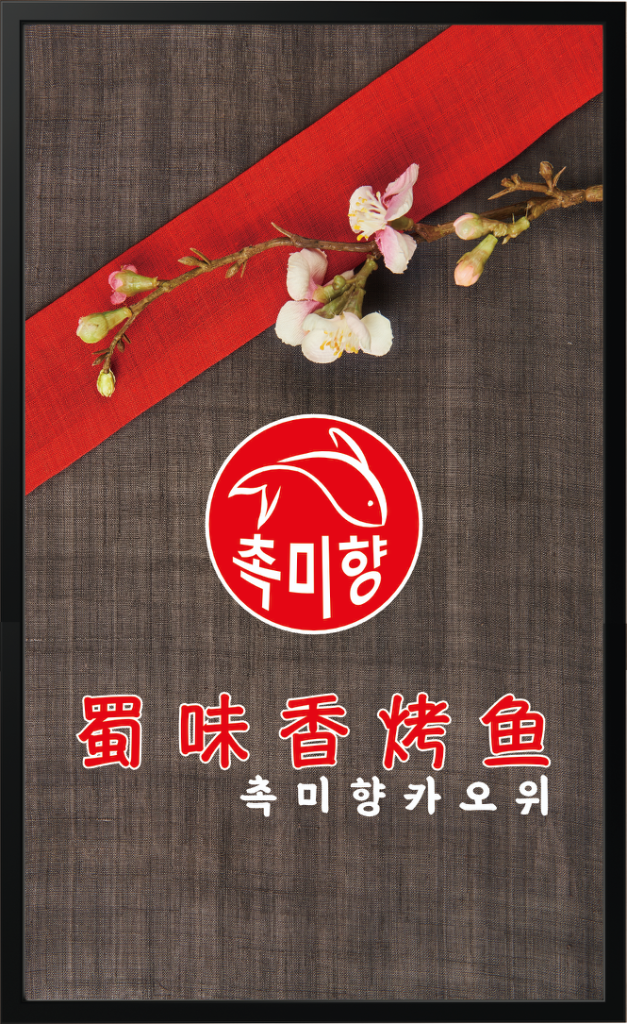 팔로우픽 - followPick | 촉미향카오위