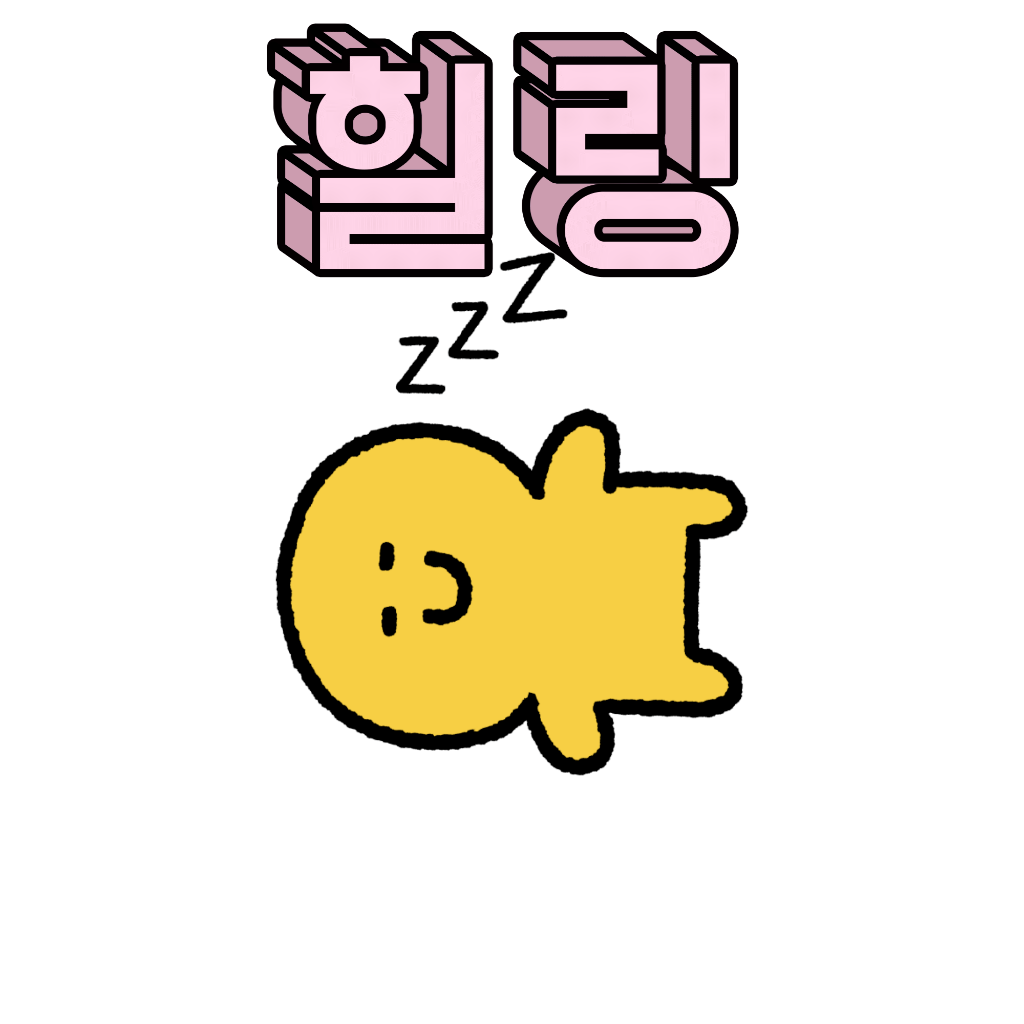 팔로우픽 - followPick | 귀여운이모티콘