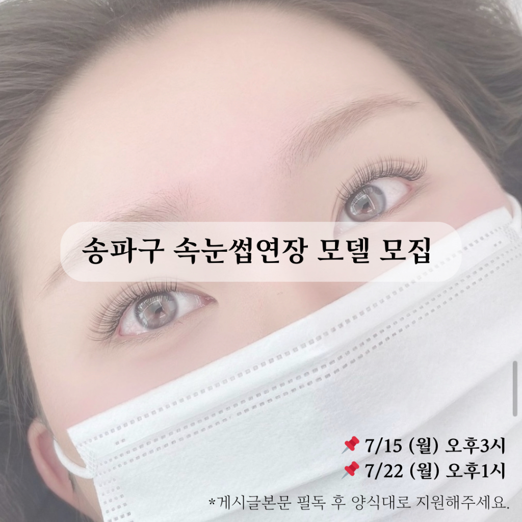 팔로우픽 - followPick | 송파구 속눈썹 연장 모델 모집