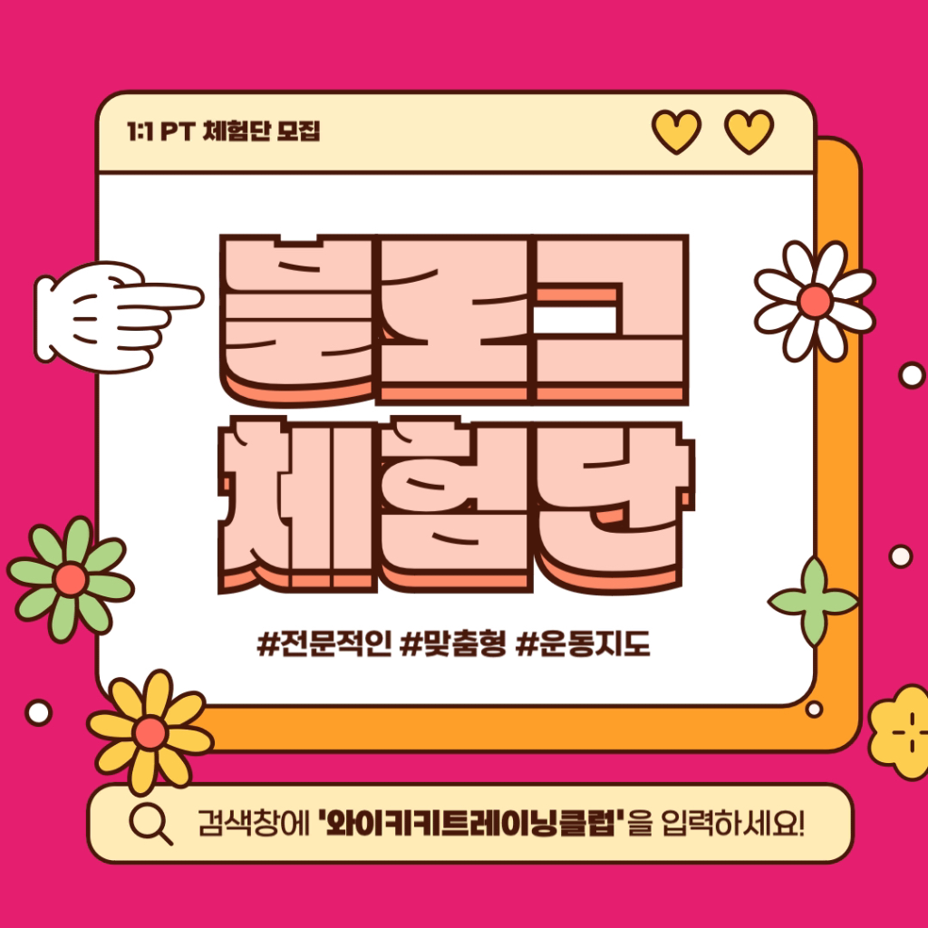 팔로우픽 - followPick | [모집] 1:1 무료 PT 해드립니다(체육 석/박사 출신 강사진)
